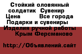 Стойкий оловянный солдатик. Сувенир. › Цена ­ 800 - Все города Подарки и сувениры » Изделия ручной работы   . Крым,Ферсманово